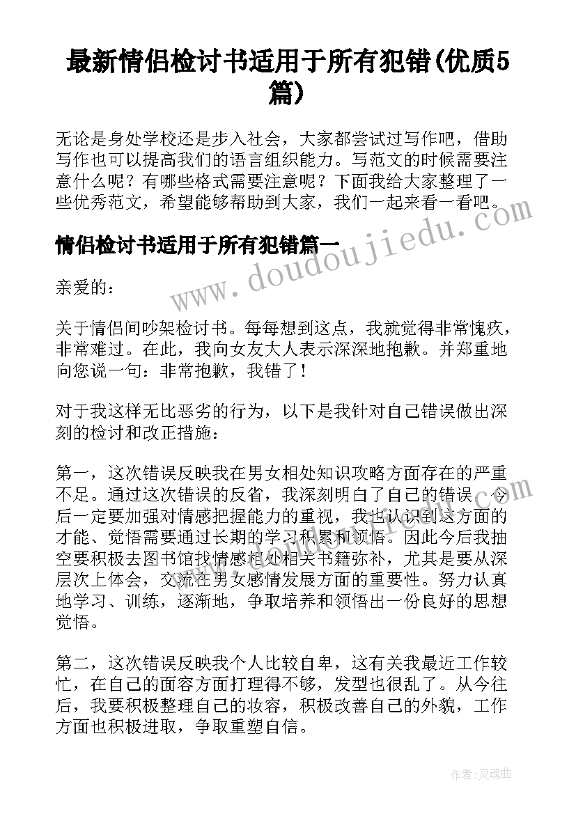 最新情侣检讨书适用于所有犯错(优质5篇)