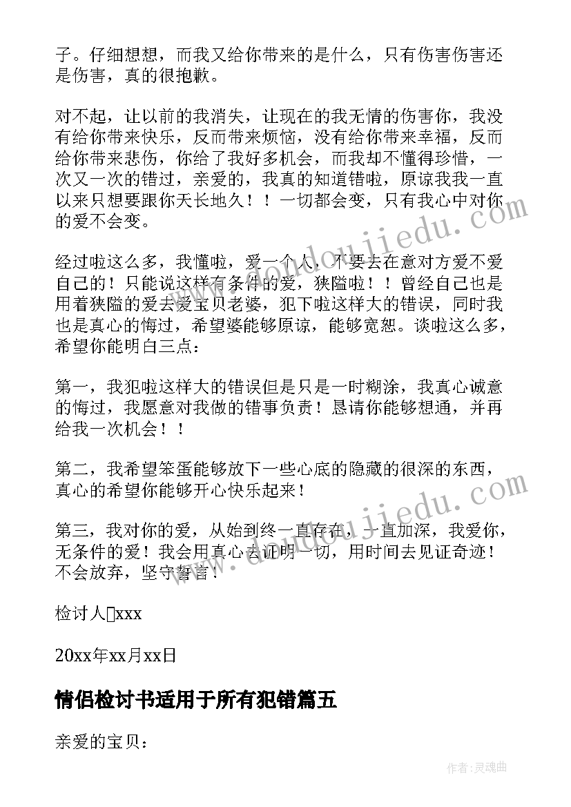 最新情侣检讨书适用于所有犯错(优质5篇)