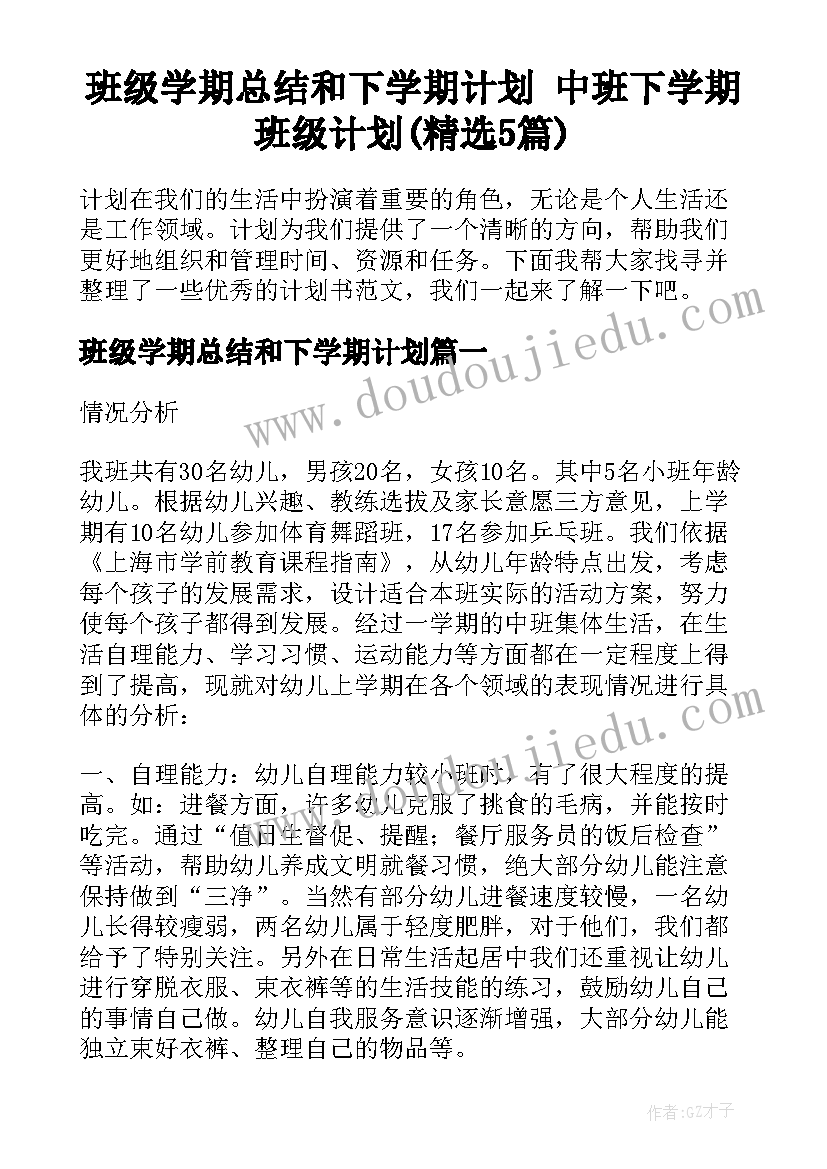 班级学期总结和下学期计划 中班下学期班级计划(精选5篇)