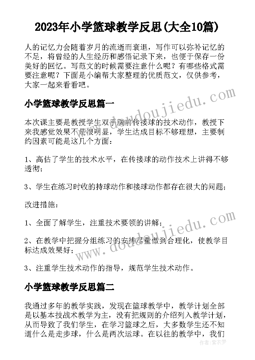 2023年小学篮球教学反思(大全10篇)