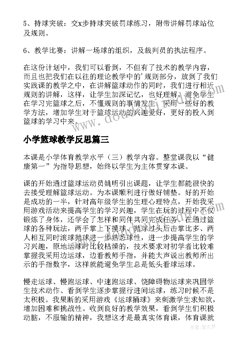 2023年小学篮球教学反思(大全10篇)