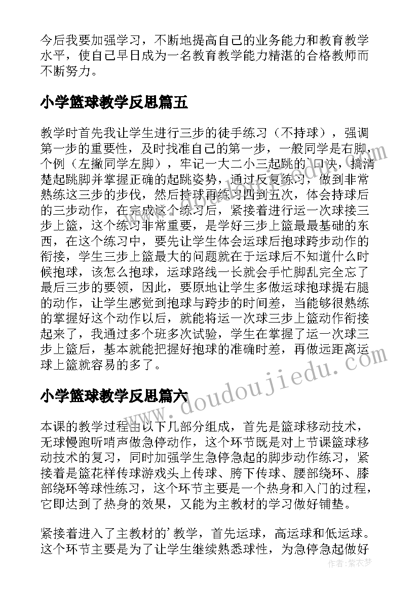 2023年小学篮球教学反思(大全10篇)