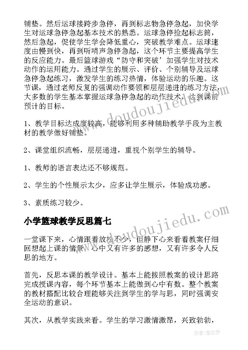 2023年小学篮球教学反思(大全10篇)