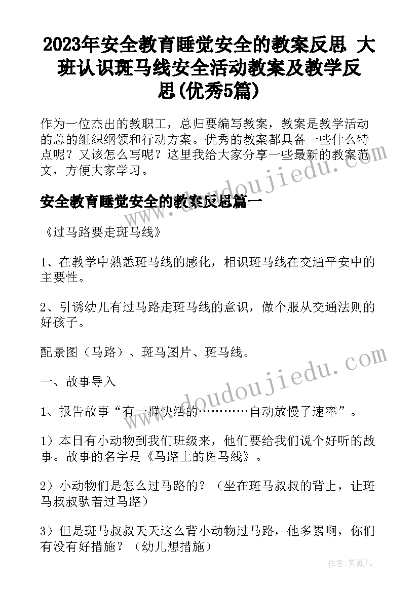 2023年安全教育睡觉安全的教案反思 大班认识斑马线安全活动教案及教学反思(优秀5篇)