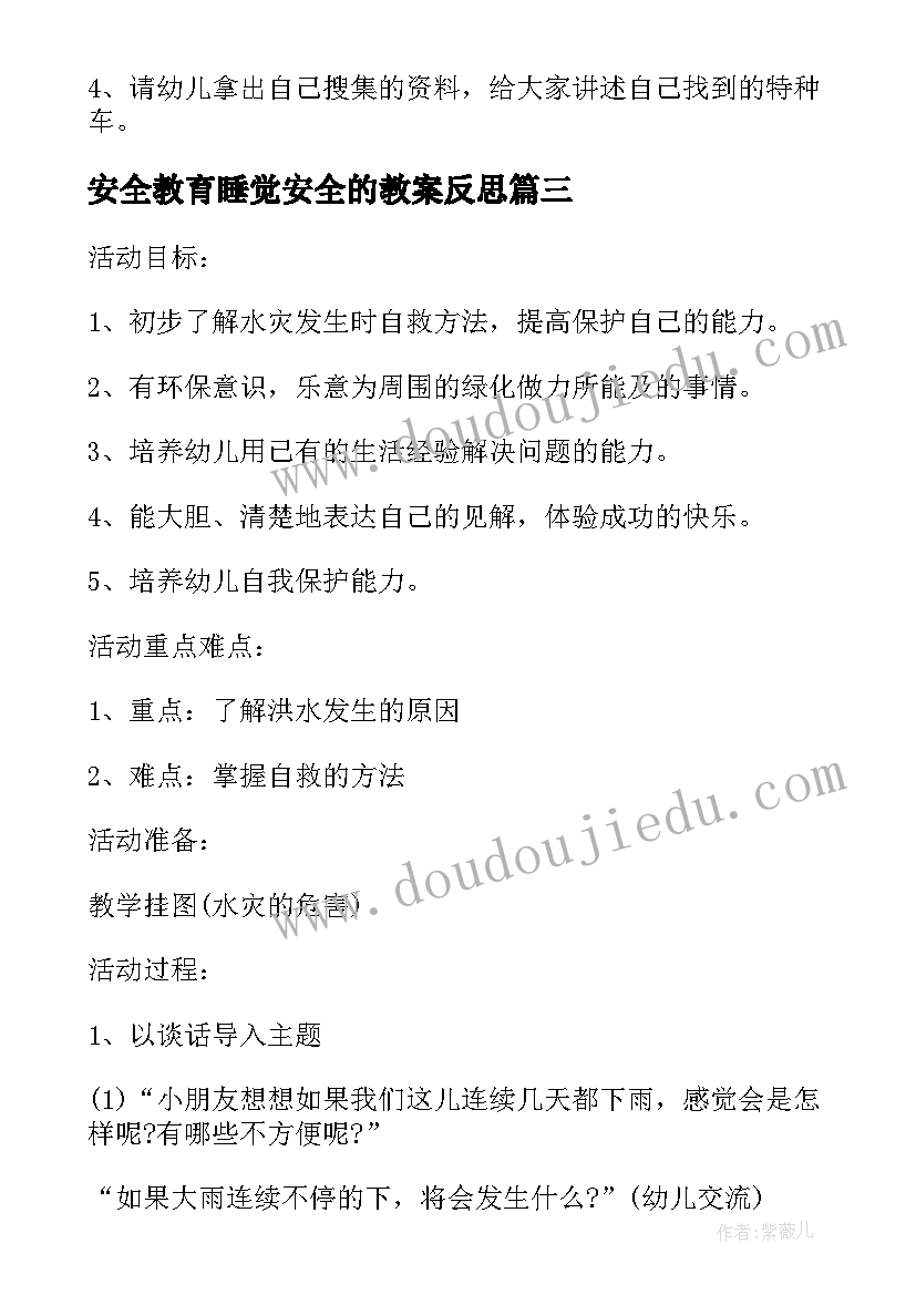 2023年安全教育睡觉安全的教案反思 大班认识斑马线安全活动教案及教学反思(优秀5篇)