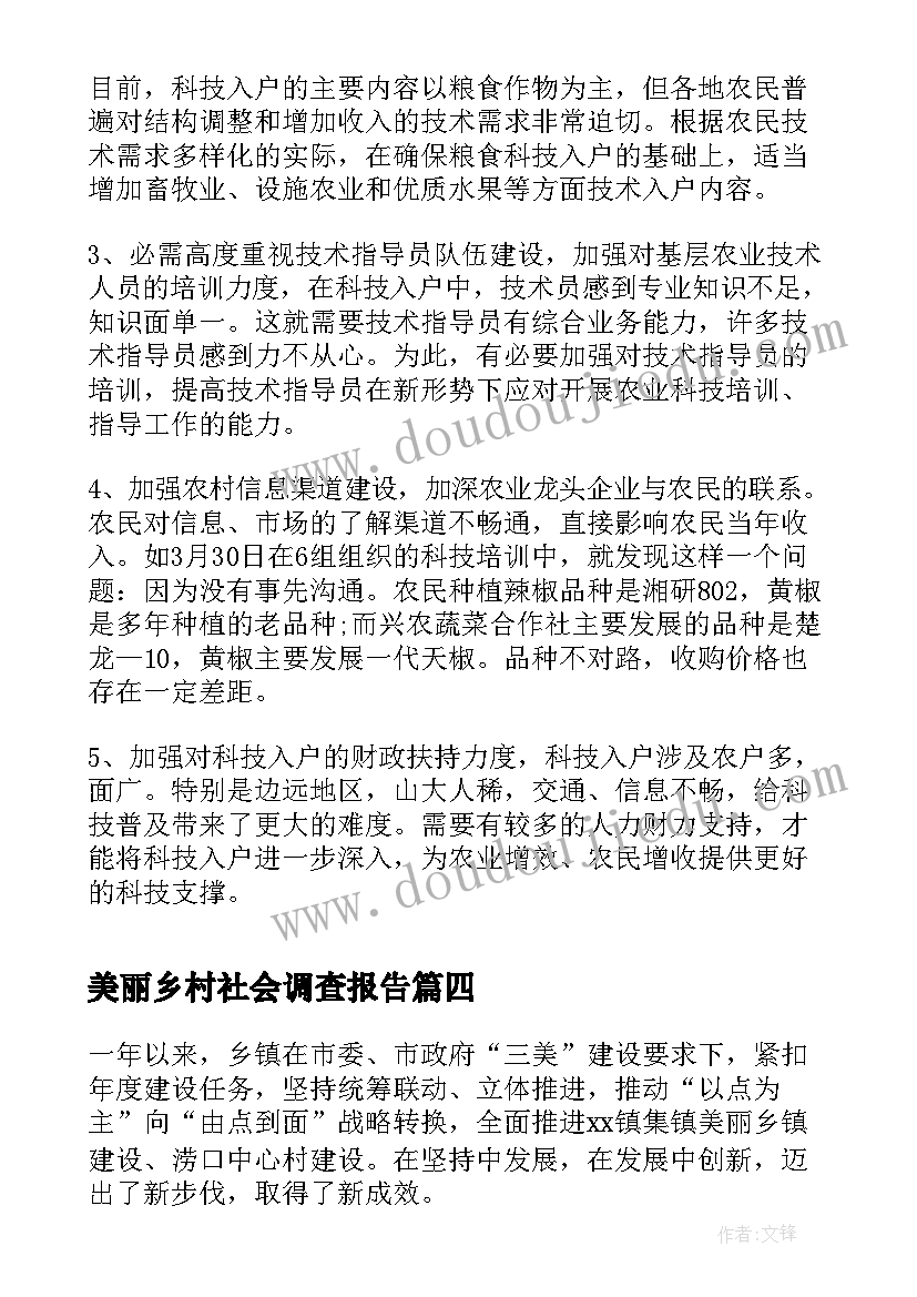 2023年美丽乡村社会调查报告(模板5篇)