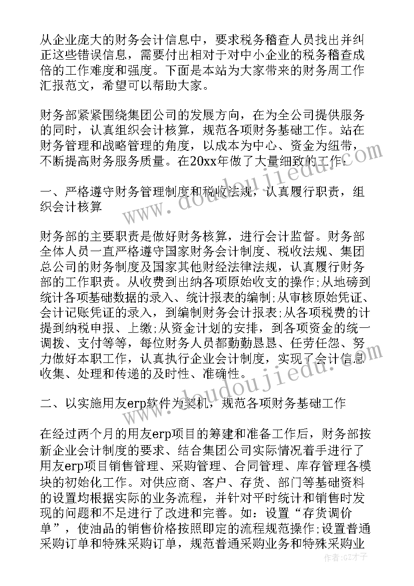 财务一周工作汇报及下周工作计划(优质10篇)