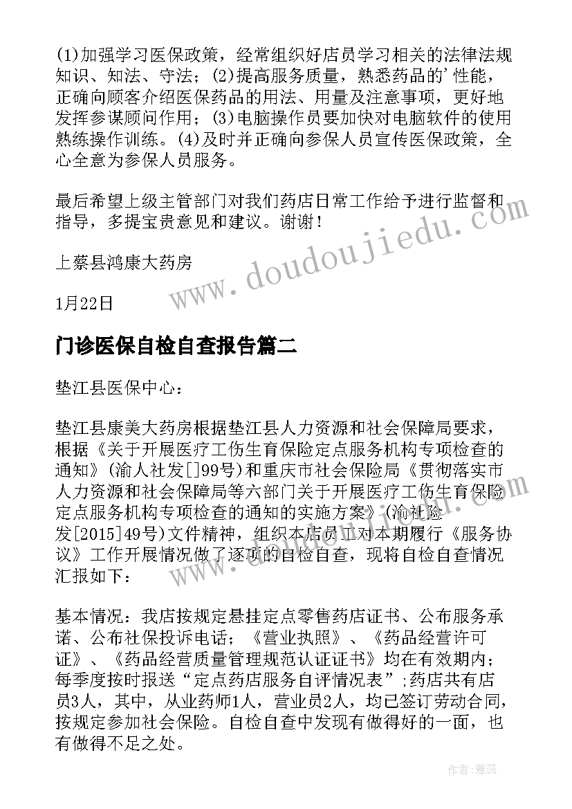 最新门诊医保自检自查报告(汇总5篇)