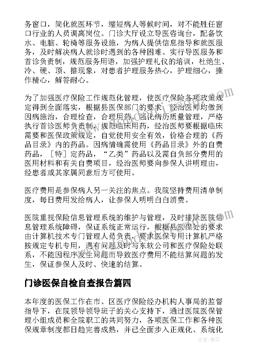 最新门诊医保自检自查报告(汇总5篇)