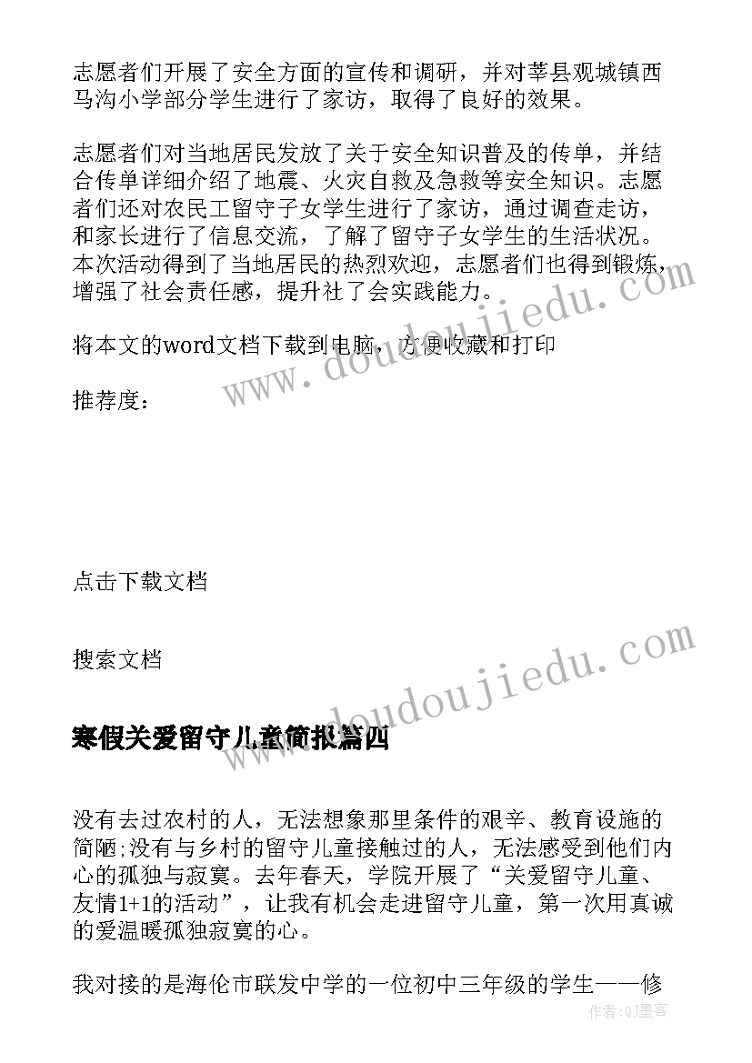 2023年寒假关爱留守儿童简报(优秀5篇)