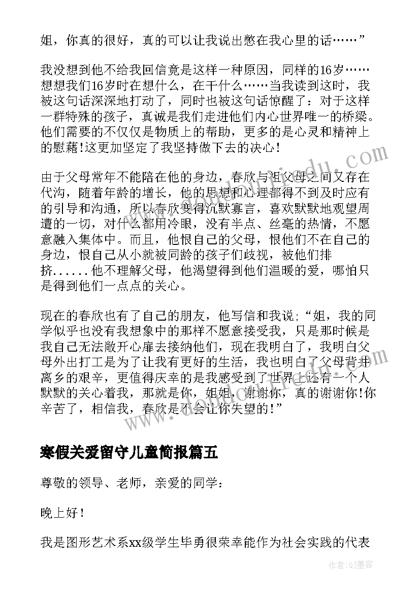 2023年寒假关爱留守儿童简报(优秀5篇)