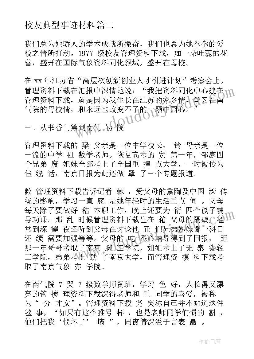 2023年校友典型事迹材料 寻访校友社会实践报告(通用5篇)