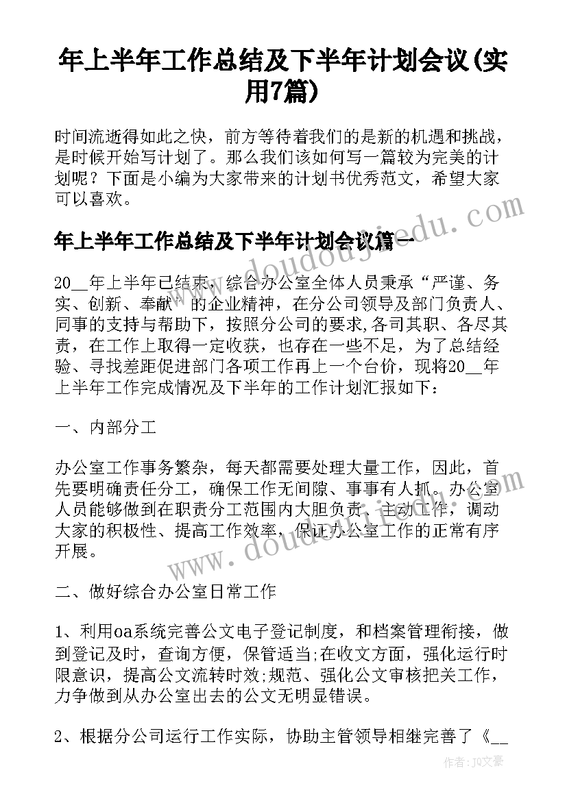 年上半年工作总结及下半年计划会议(实用7篇)