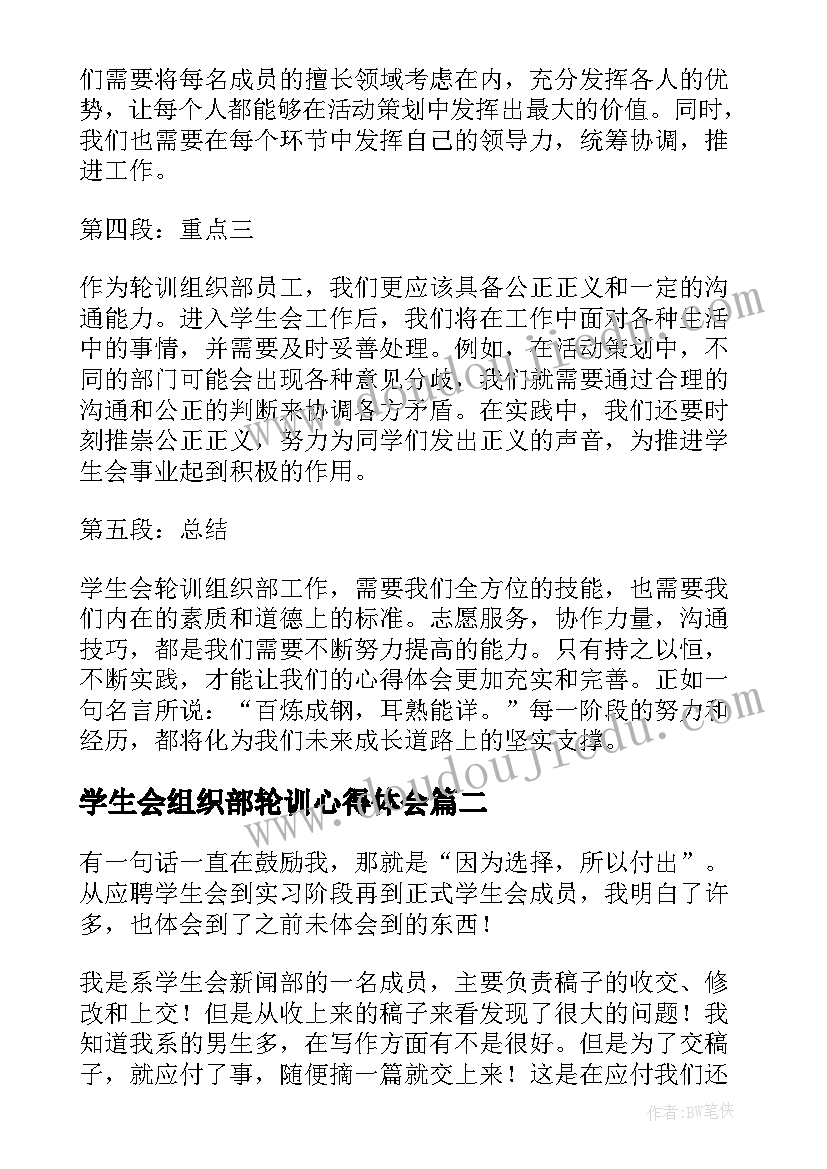 学生会组织部轮训心得体会(大全5篇)