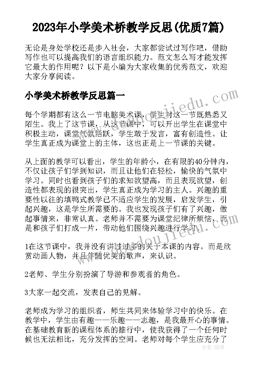 2023年小学美术桥教学反思(优质7篇)