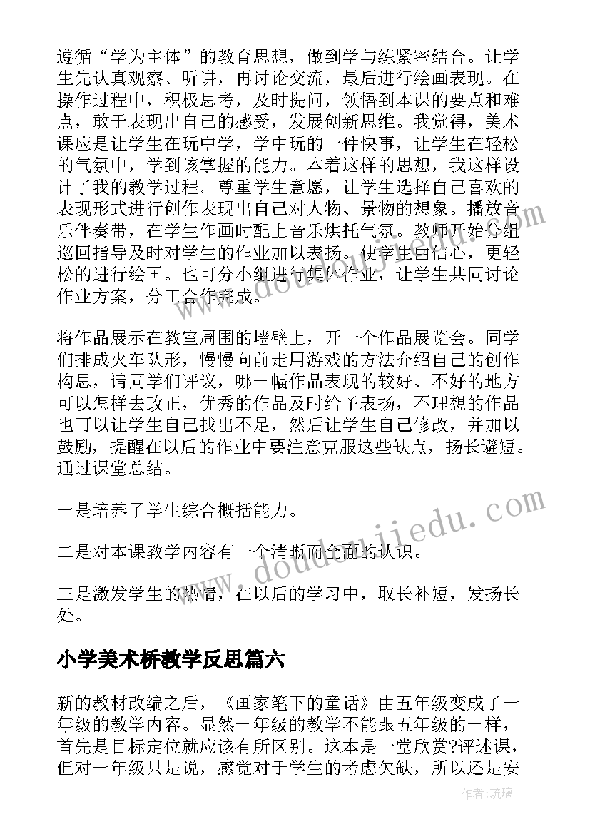 2023年小学美术桥教学反思(优质7篇)