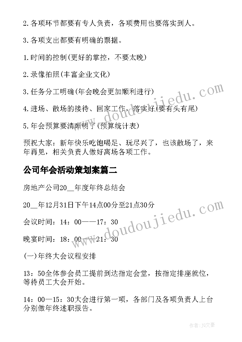 2023年公司年会活动策划案(实用5篇)