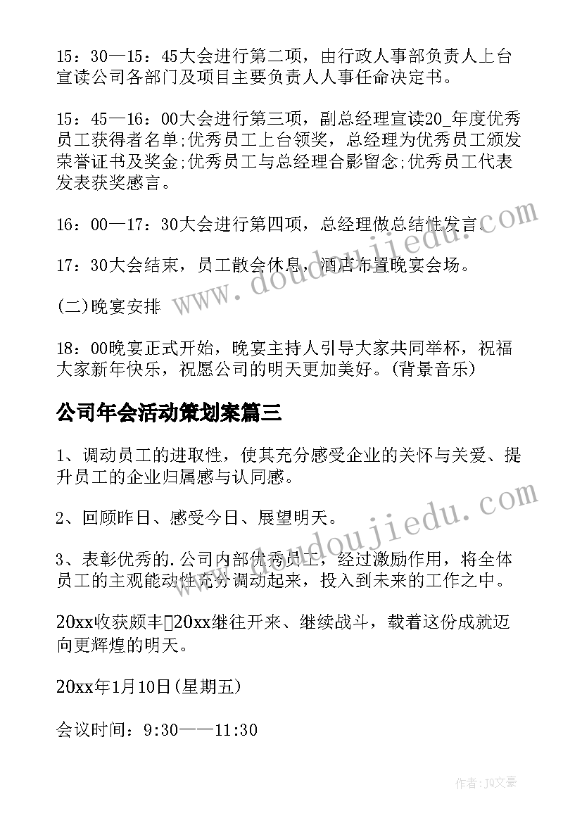 2023年公司年会活动策划案(实用5篇)