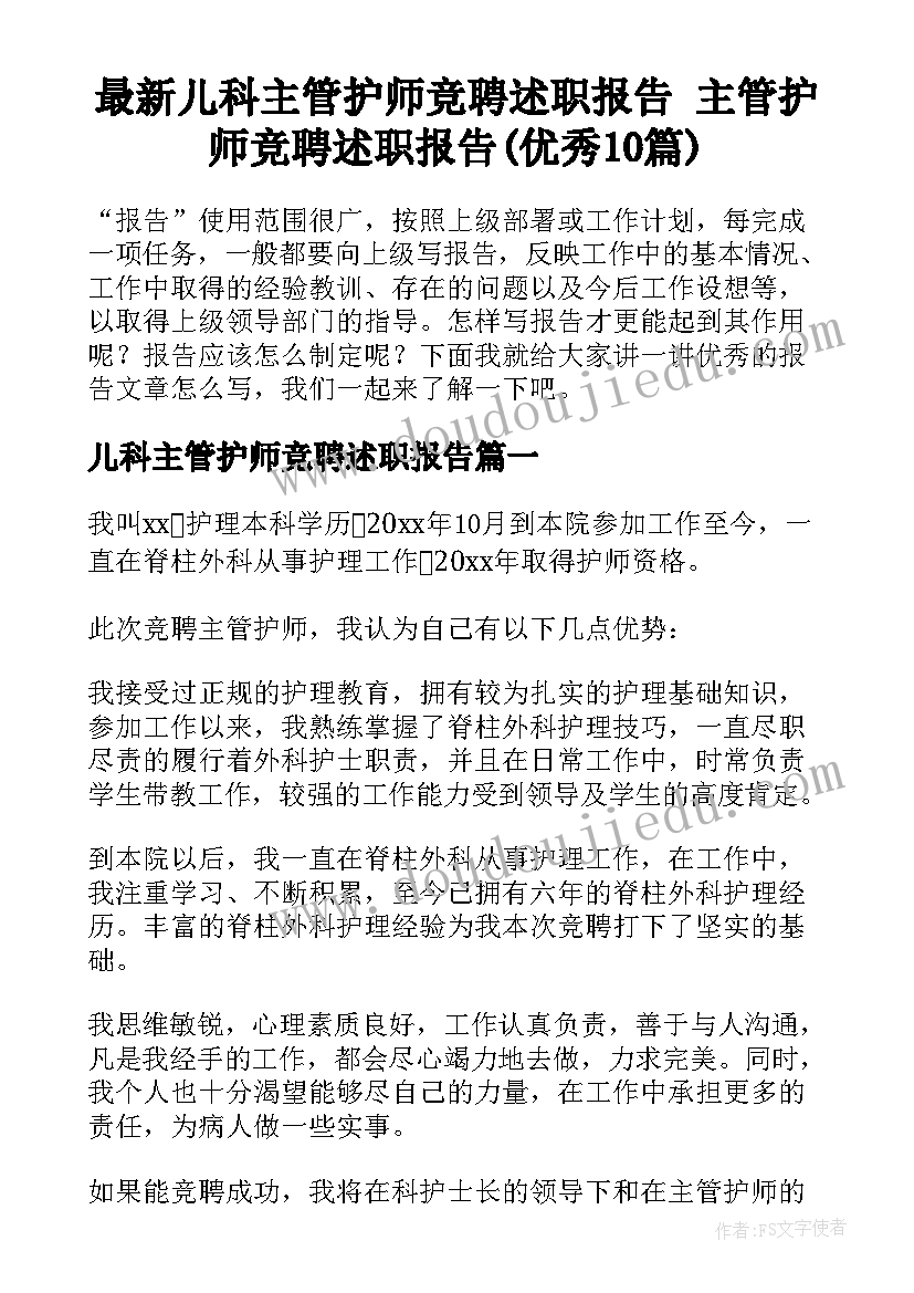 最新儿科主管护师竞聘述职报告 主管护师竞聘述职报告(优秀10篇)