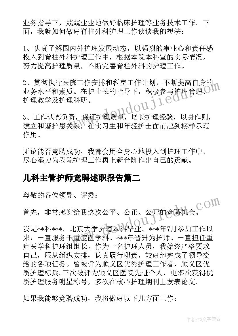 最新儿科主管护师竞聘述职报告 主管护师竞聘述职报告(优秀10篇)