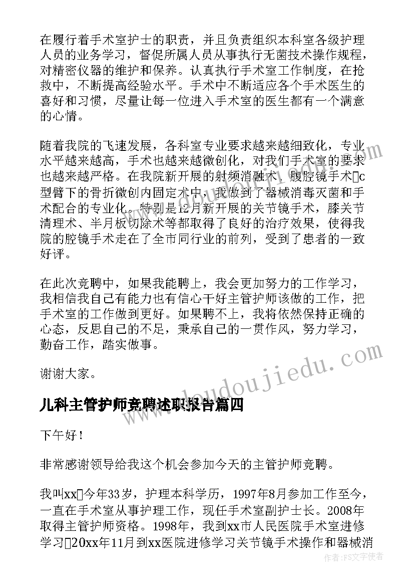 最新儿科主管护师竞聘述职报告 主管护师竞聘述职报告(优秀10篇)