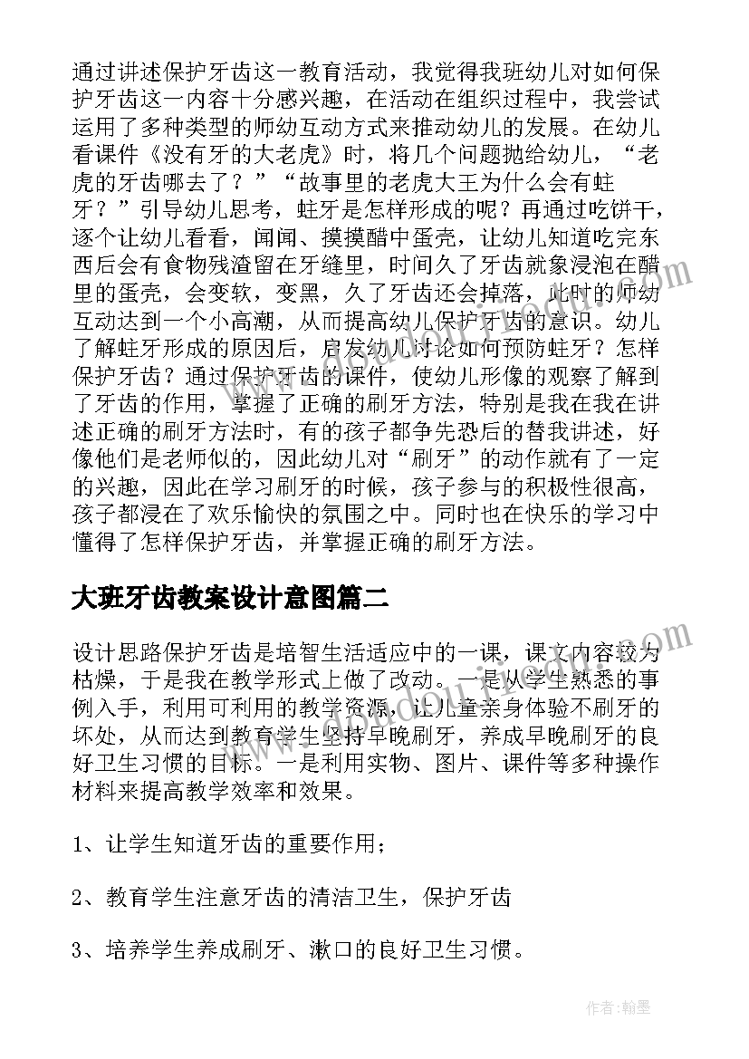 最新大班牙齿教案设计意图 大班健康活动保护牙齿教案与反思(优质6篇)