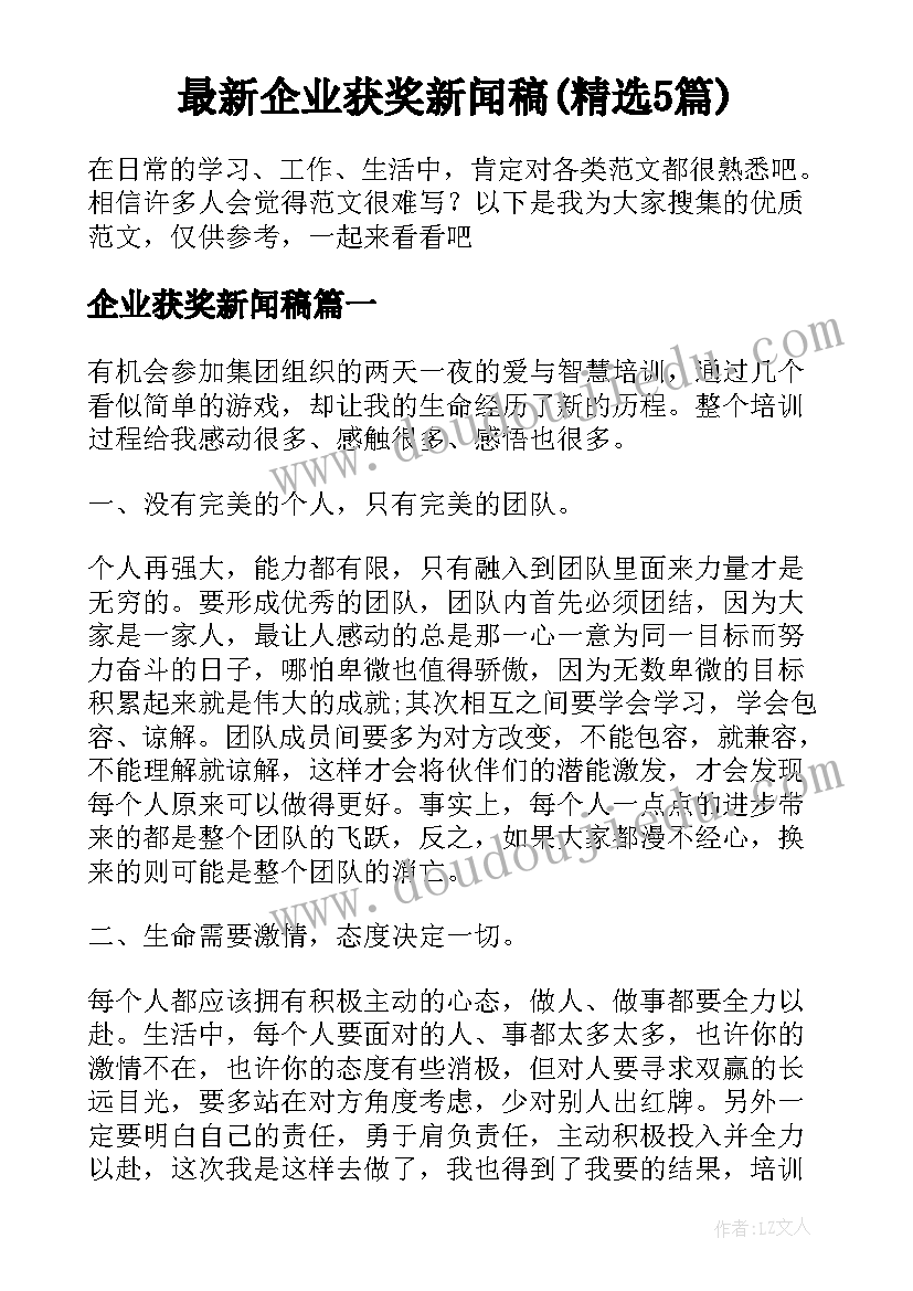 最新企业获奖新闻稿(精选5篇)