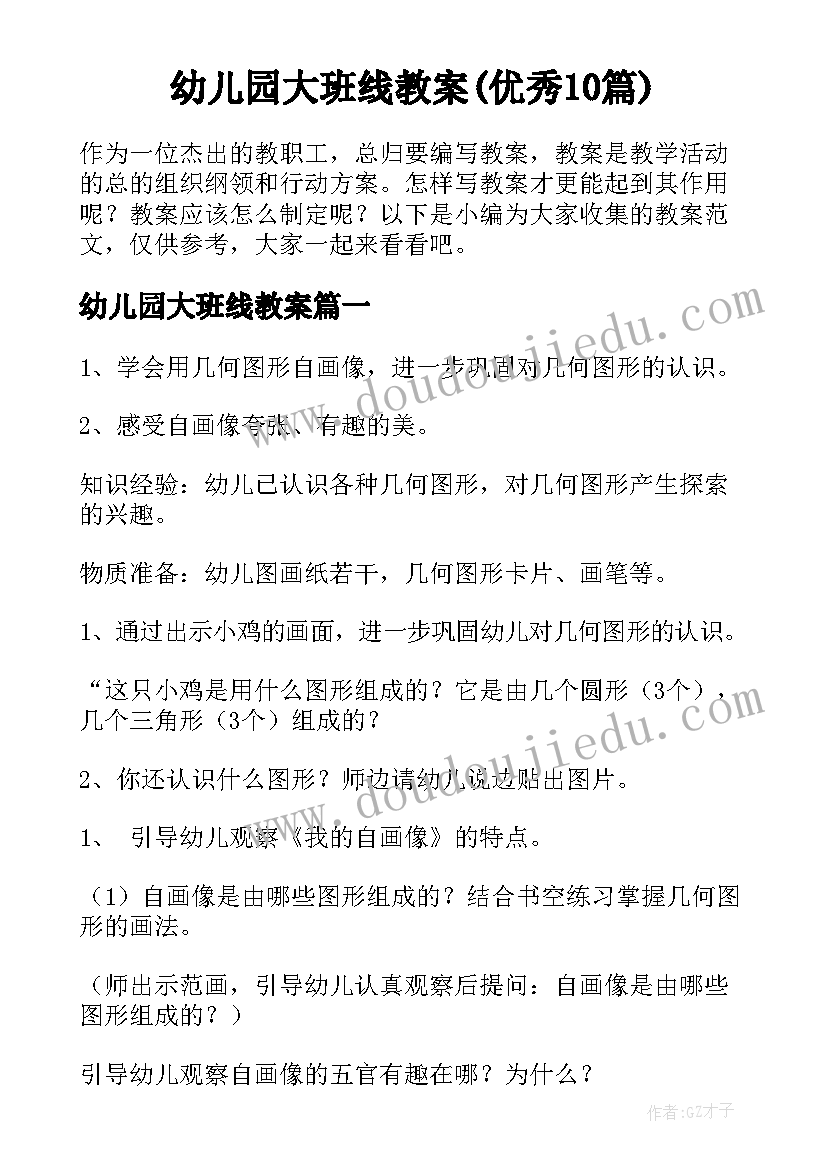 幼儿园大班线教案(优秀10篇)