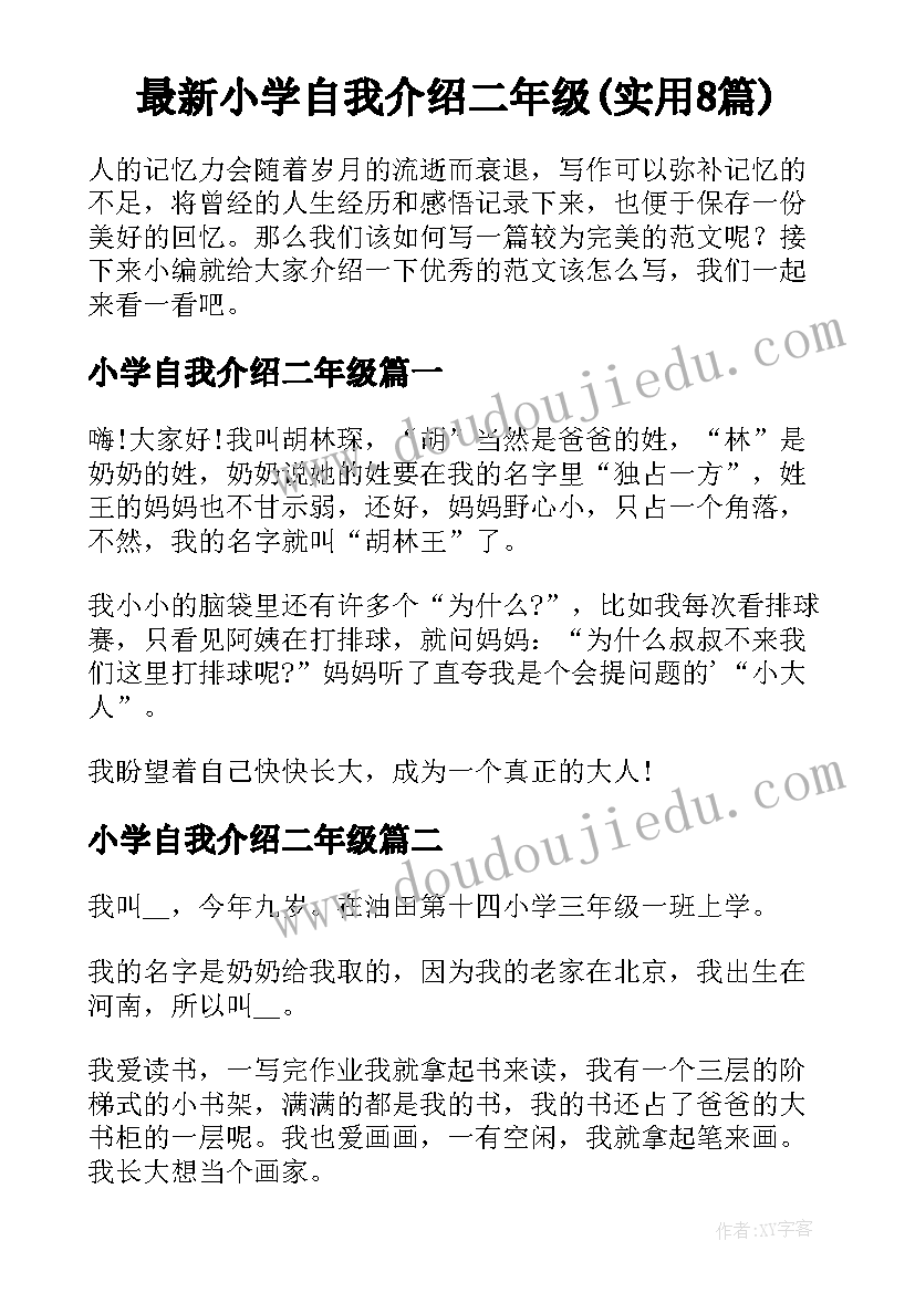 最新小学自我介绍二年级(实用8篇)