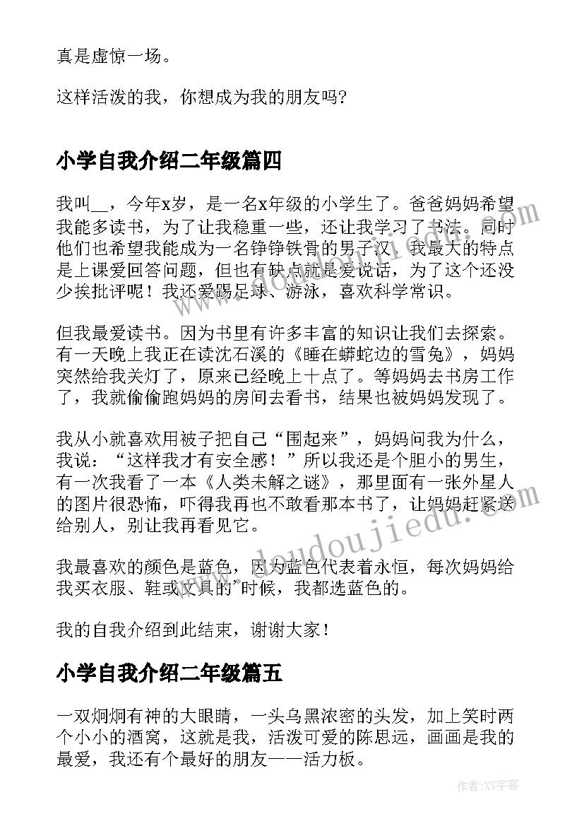 最新小学自我介绍二年级(实用8篇)