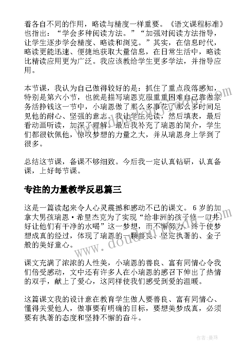 最新专注的力量教学反思(大全10篇)