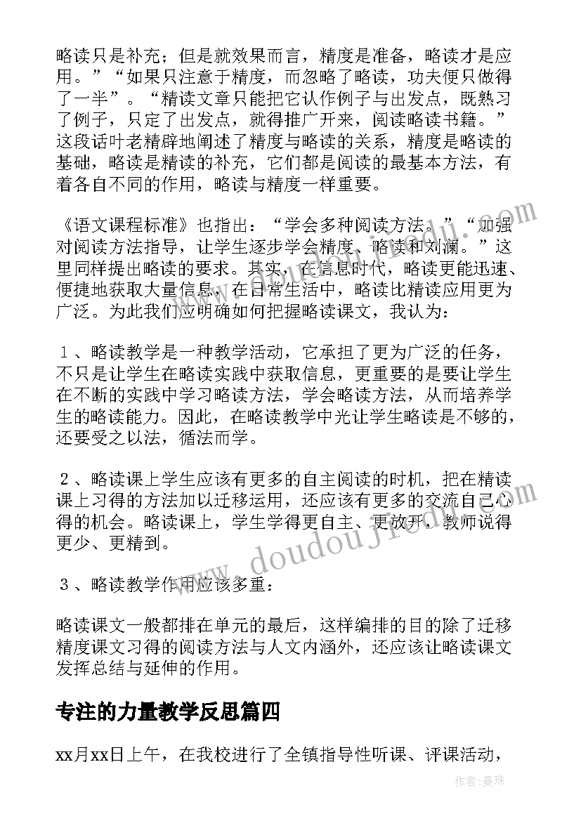 最新专注的力量教学反思(大全10篇)