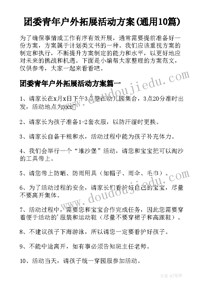 团委青年户外拓展活动方案(通用10篇)