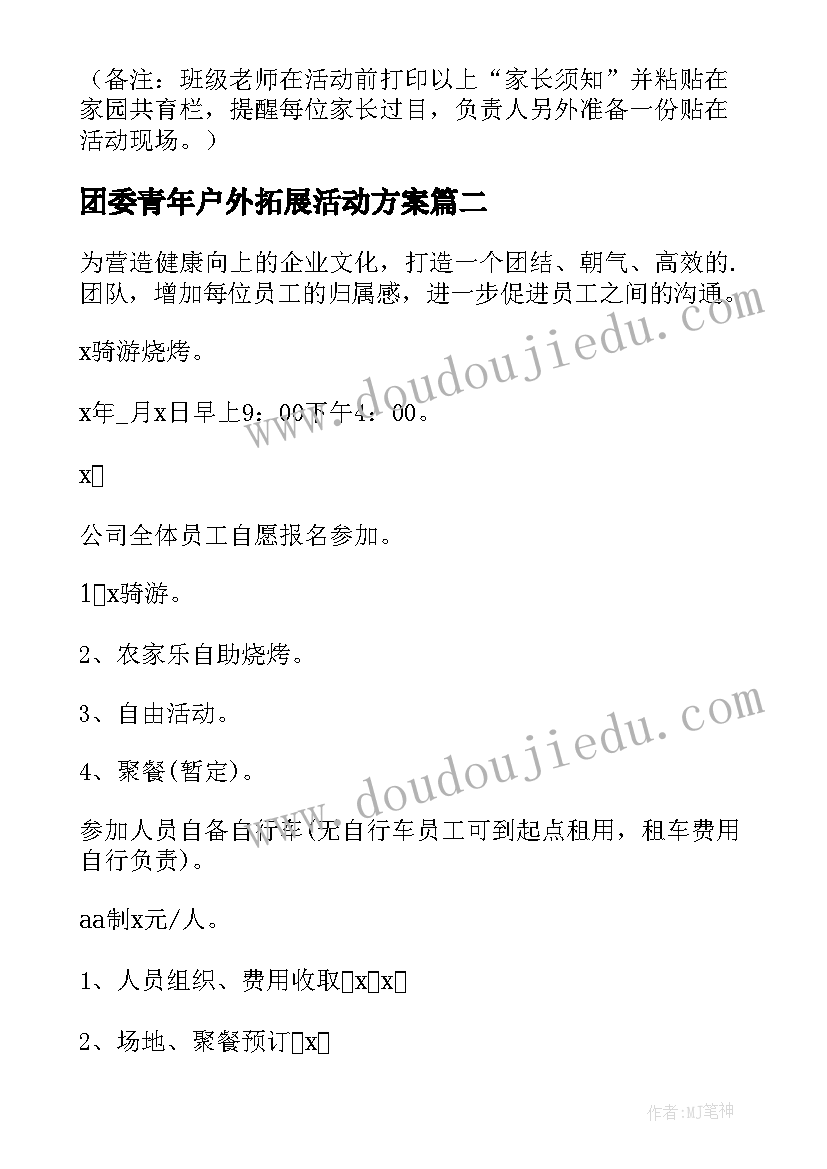 团委青年户外拓展活动方案(通用10篇)