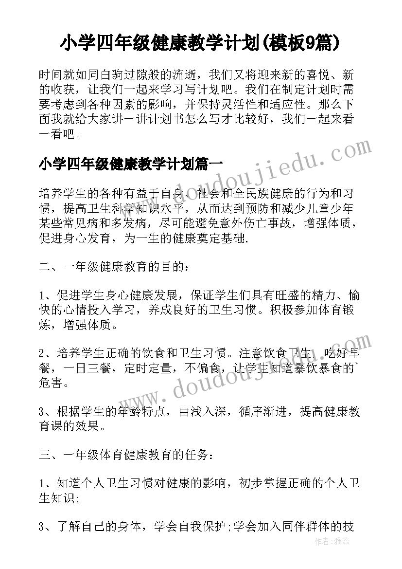 小学四年级健康教学计划(模板9篇)