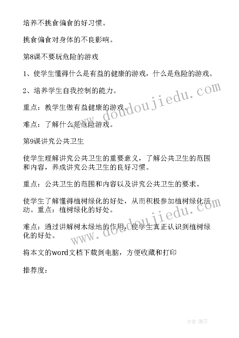 小学四年级健康教学计划(模板9篇)