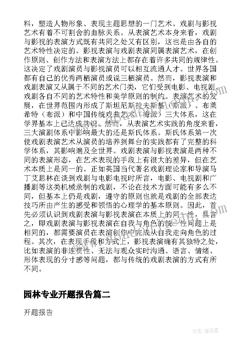 园林专业开题报告(通用6篇)