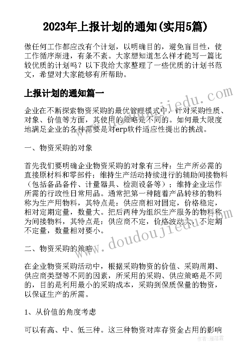 2023年上报计划的通知(实用5篇)