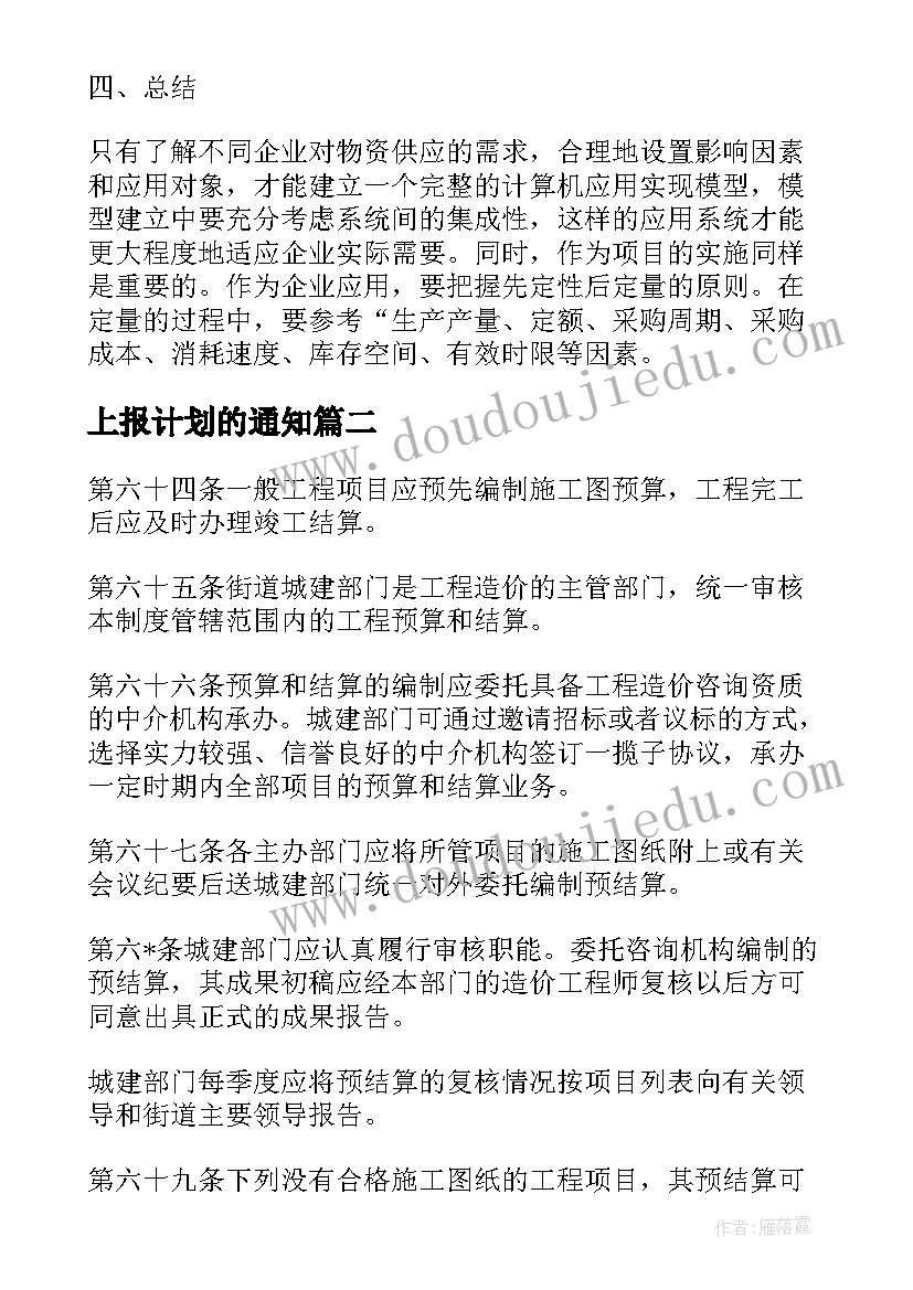 2023年上报计划的通知(实用5篇)