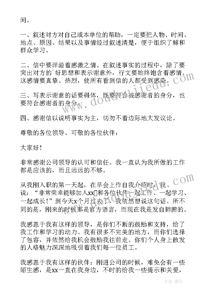 最新写感谢信的正确格式英文(大全5篇)