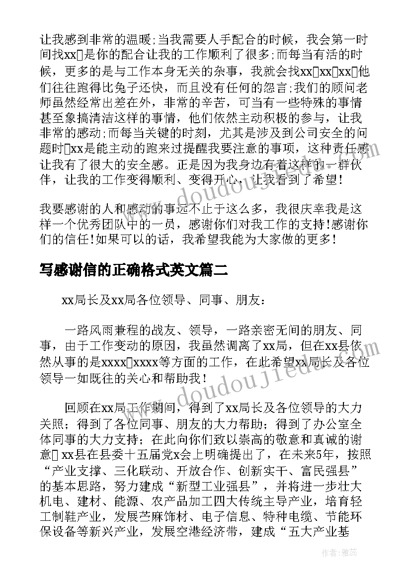 最新写感谢信的正确格式英文(大全5篇)