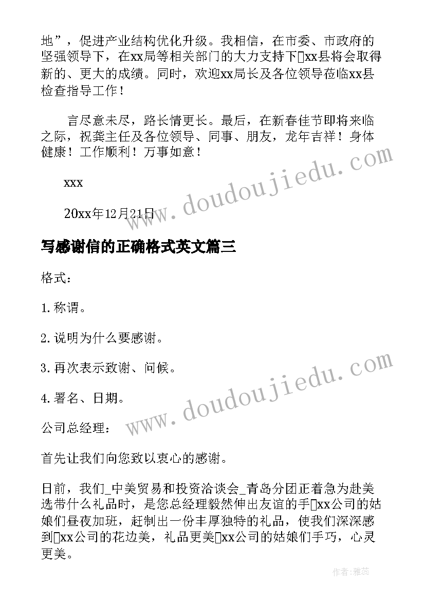 最新写感谢信的正确格式英文(大全5篇)