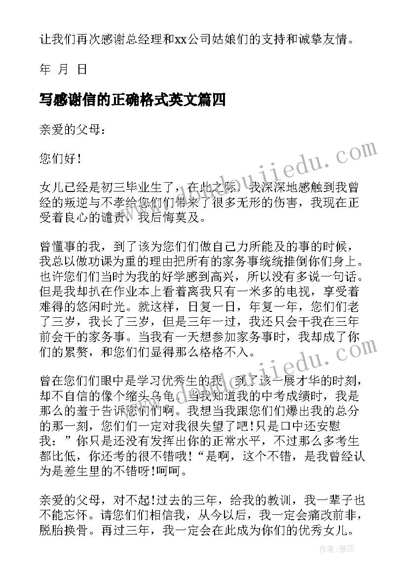 最新写感谢信的正确格式英文(大全5篇)