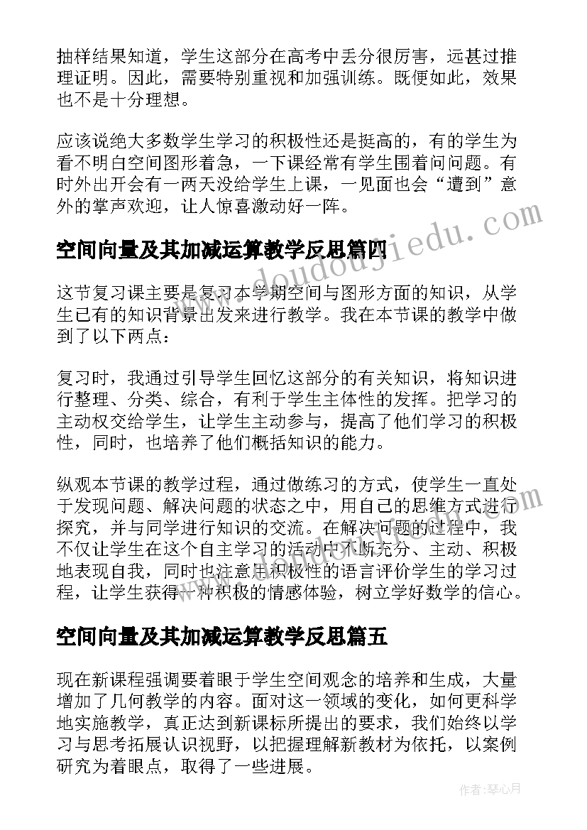 最新空间向量及其加减运算教学反思(实用5篇)