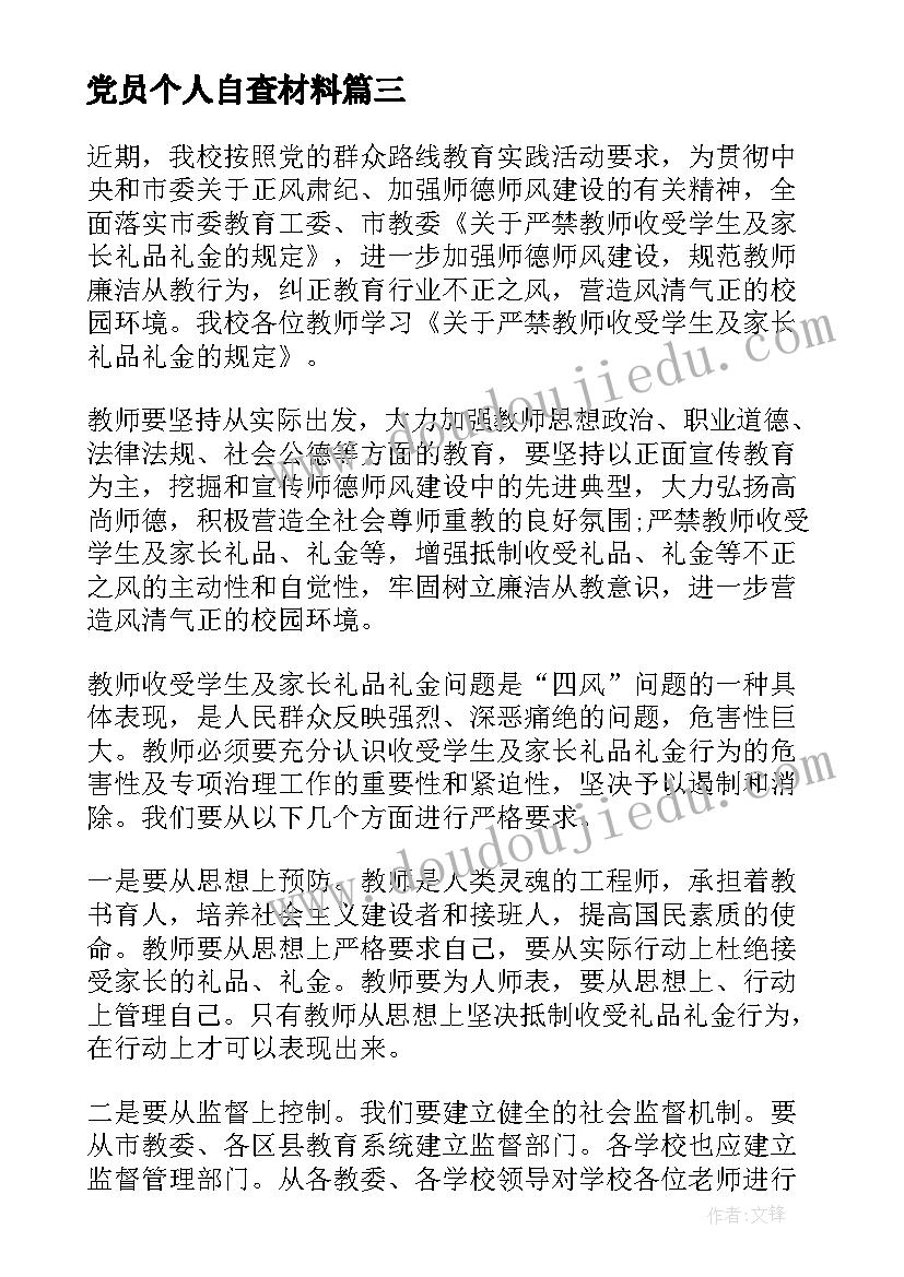 2023年党员个人自查材料 党员自查报告(模板8篇)