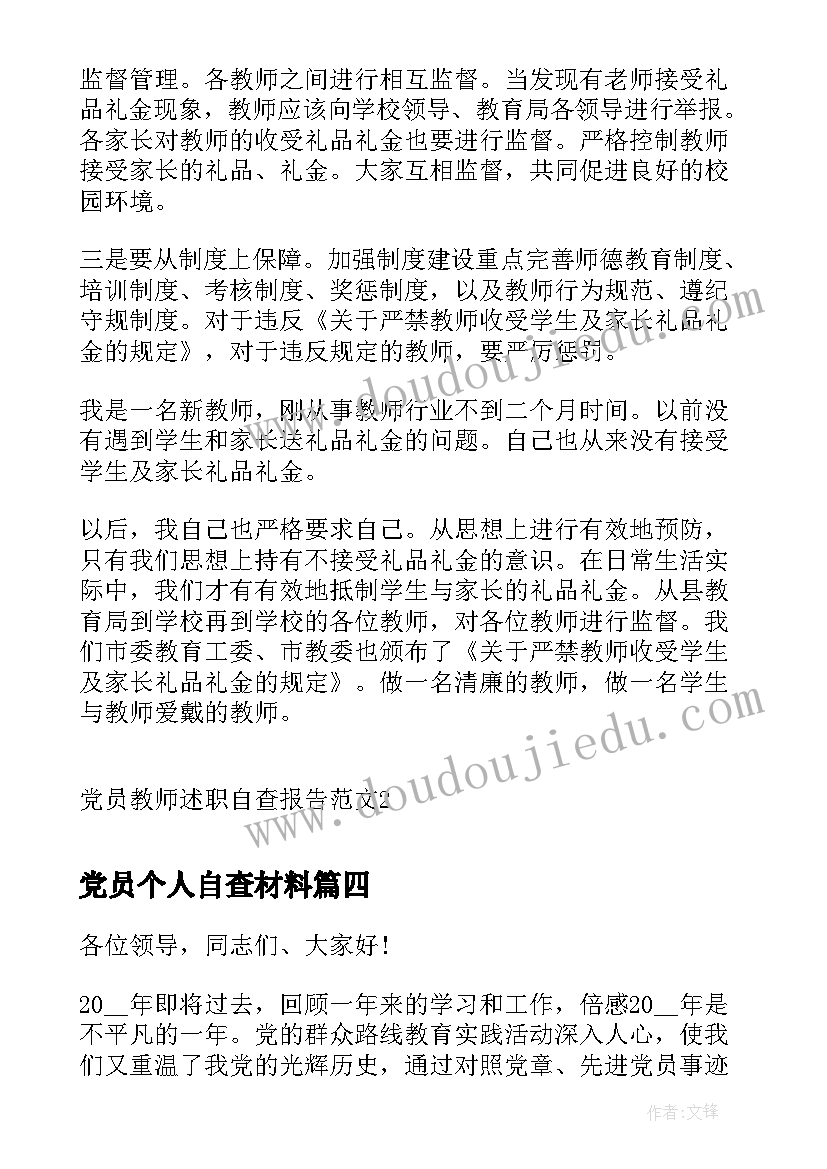 2023年党员个人自查材料 党员自查报告(模板8篇)