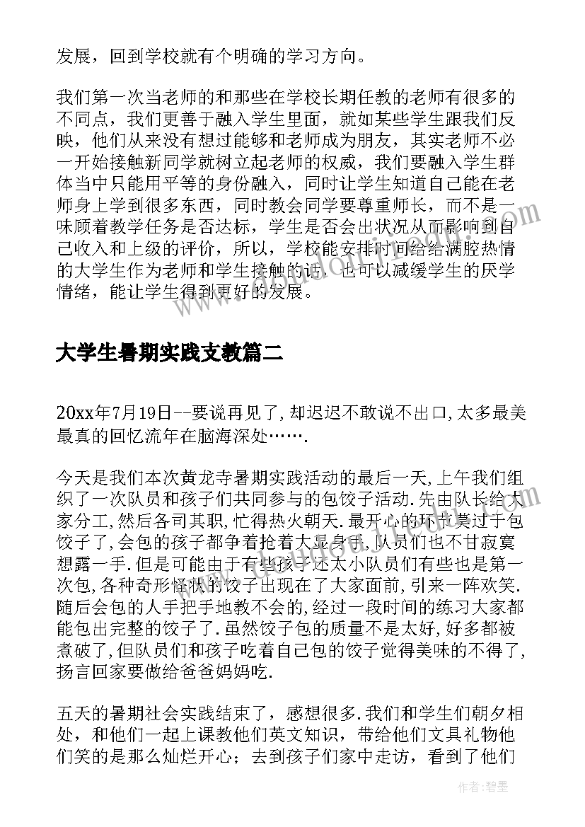 最新大学生暑期实践支教 暑期三下乡支教实践活动总结(优质5篇)