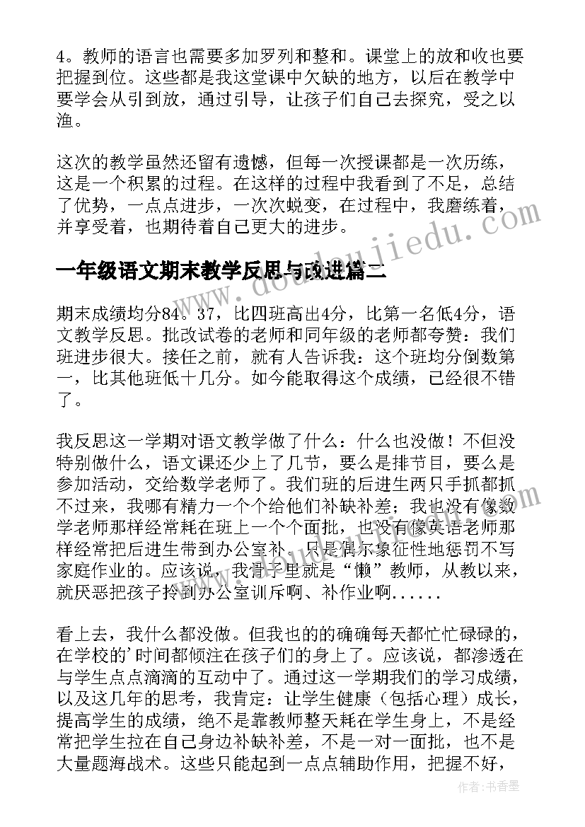 最新一年级语文期末教学反思与改进 一年级语文教学反思(汇总9篇)