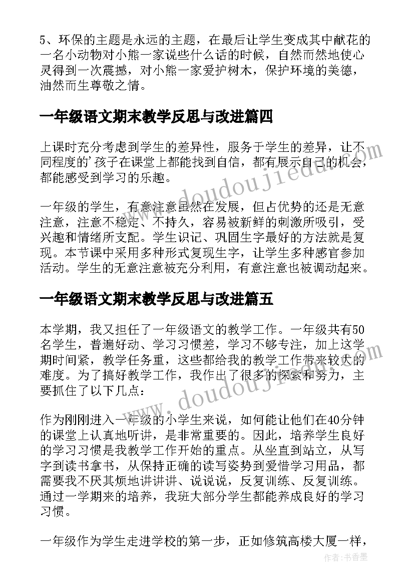 最新一年级语文期末教学反思与改进 一年级语文教学反思(汇总9篇)