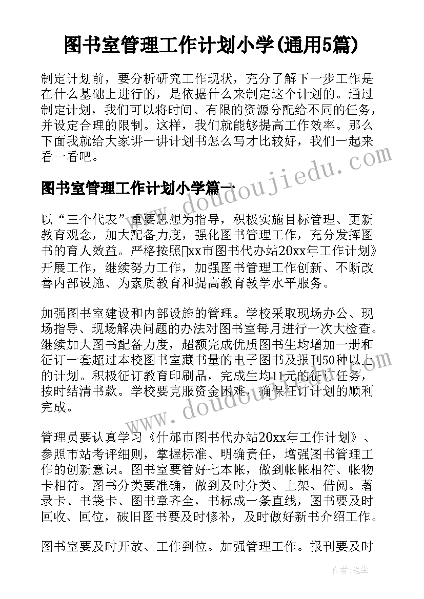 图书室管理工作计划小学(通用5篇)